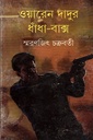 ওয়ারেন দাদুর ধাঁধা-বাক্স