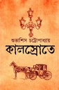 কালস্রোতে