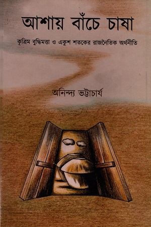 [7270200000008] আশায় বাঁচে চাষা