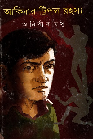 [9789350400982] আকিদার ট্রিপল রহস্য