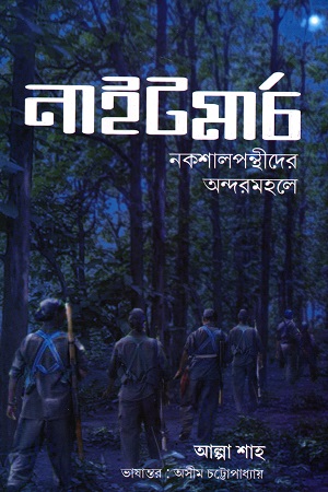 [9788195390854] নাইটমার্চ : নকশালপন্থীদের অন্দরমহলে