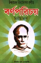 বর্ণপরিচয় দ্বিতীয় ভাগ