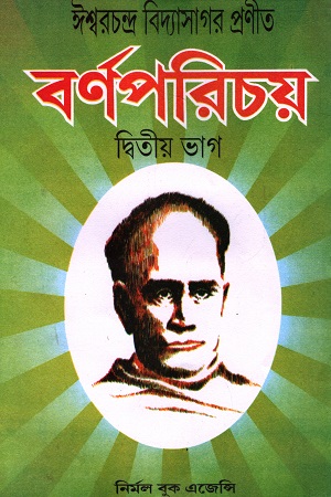 [8173260133] বর্ণপরিচয় দ্বিতীয় ভাগ