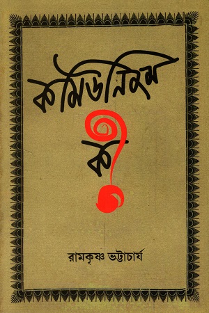 [9788194755074] কমিউনিজম কী?