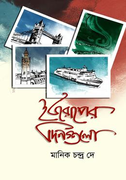 [9789849464068] ইউরোপের দিনগুলো