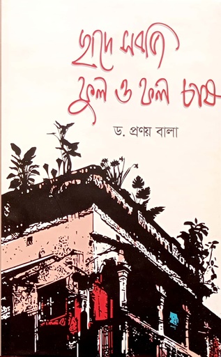 [978984946421] ছাদে সবজি ফুল ও ফল চাষ