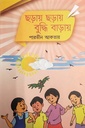 ছড়ায় ছড়ায় বুদ্ধি বাড়ায়