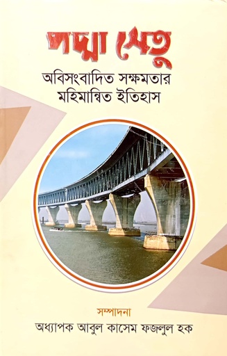 [9789849671503] পদ্মা সেতু - অবিসংবাদিত সক্ষমতার মহিমান্বিত ইতিহাস