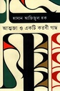 আত্মজা ও একটি করবী গাছ