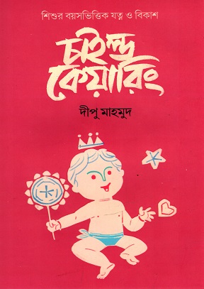 [9789849049241] চাইল্ড কেয়ারিং