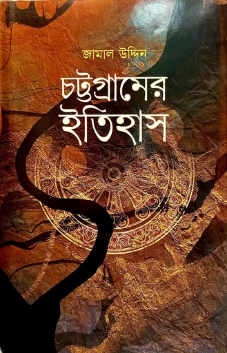 [97898493063822] চট্টগ্রামের ইতিহাস