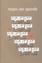 সত্যেন সেন রচনাবলি  ৬