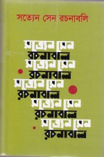 [9840752898] সত্যেন সেন রচনাবলি  ৪