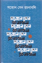 [7279400000009] সত্যেন সেন রচনাবলি  ৩