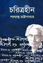 চরিত্রহীন