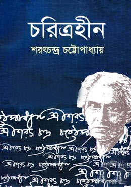[984900781757] চরিত্রহীন