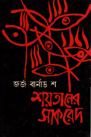 [9840733559] শয়তানের সাকরেদ