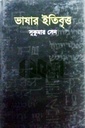 ভাষার ইতিবৃত্ত