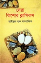 সেরা কিশোর ক্লাসিকস