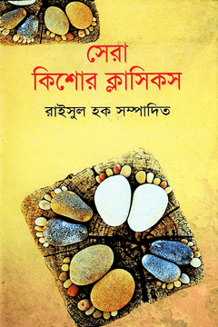 [978984900079511] সেরা কিশোর ক্লাসিকস