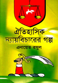 [984701780087] ঐতিহাসিক ন্যায়বিচারের গল্প