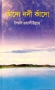 কাঁদো নদী কাঁদো