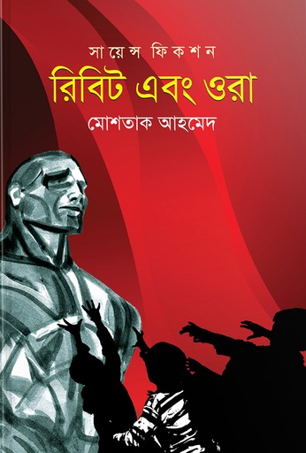 [7285600000008] রিবিট এবং ওরা (সায়েন্স ফিকশন)