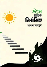 [9789843515339] উৎস থেকে নির্বাসিত