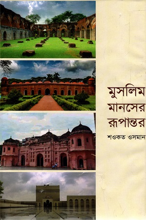 [9789844583719] মুসলিম মানসের রুপান্তর