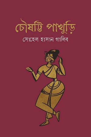 [9789849677413] চৌষট্টি পাখুড়ি