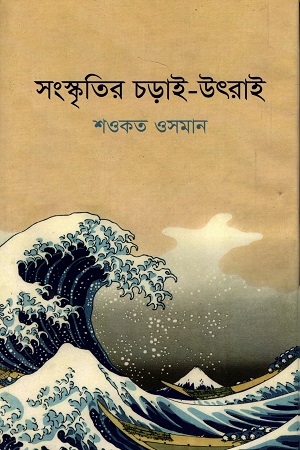 [9789844583726] সংস্কৃতির চড়াই-উৎরাই