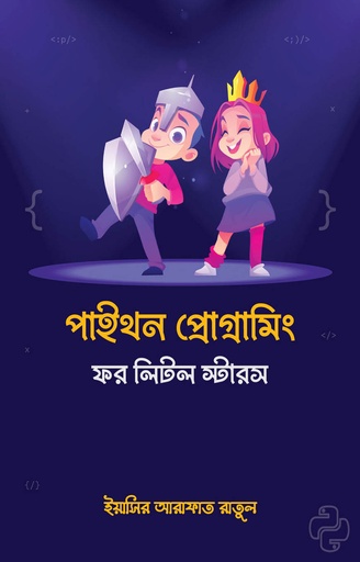 [9789849597742] পাইথন প্রোগ্রামিং ফর লিটল স্টারস