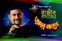 জাদুকর রাজীব বাসাকের জাদুর বাকশো