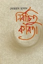 নির্বাচিত কবিতা (সোহরাব হাসান)