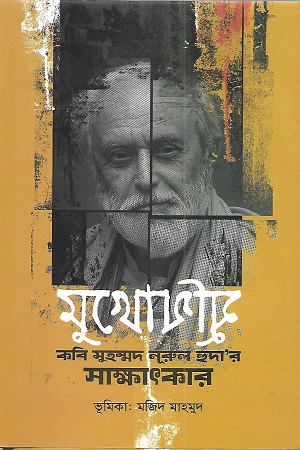 [9789849677390] মুখোমুখি কবি মুহম্মদ নূরুল হুদা’র সাক্ষাৎকার
