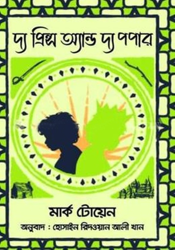 [9789849481010] দ্য প্রিন্স অ্যান্ড দ্য পপার