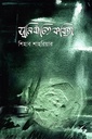 স্বনির্বাচিত কবিতা