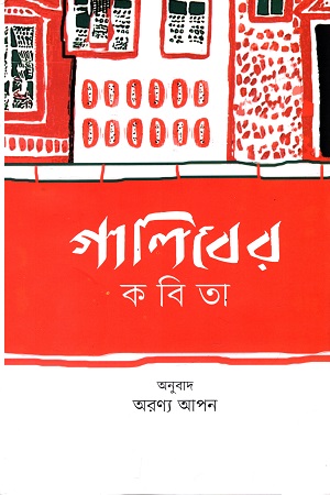 [9789849677048] গালিবের কবিতা