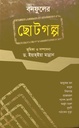 বনফুলের ছোটগল্প