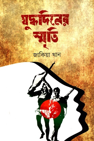 [9789849623069] যুদ্ধদিনের স্মৃতি