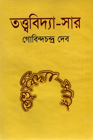 [9847013101772] তত্ত্ববিদ্যা-সার