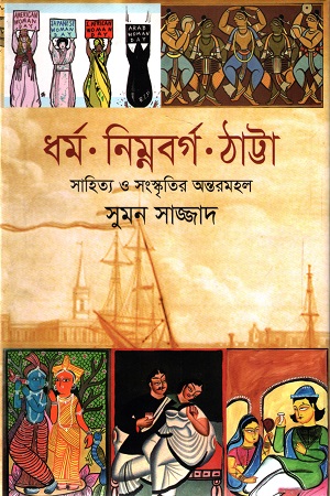 [9789849183969] ধর্ম নিম্নবর্গ ঠাট্টা সাহিত্য ও সংস্কৃতির অন্তরমহল