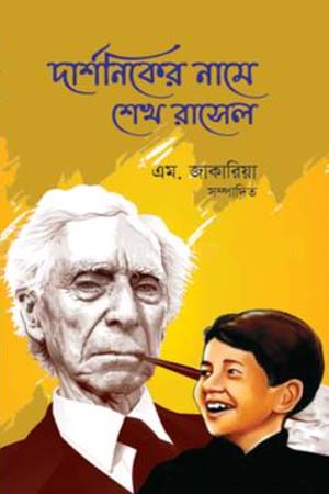 [9789849562993x] দার্শনিকের নামে শেখ রাসেল