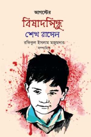 [9789849610229X] আগস্টের বিষাদসিন্ধু শেখ রাসেল