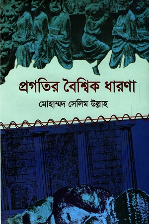 [9789848162873] প্রগতির বৈশ্বিক ধারনা