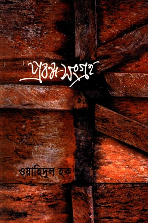 [9848401423x] প্রবন্ধ-সংগ্রহ