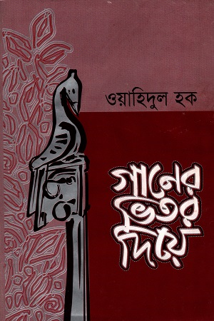 [9848401296] গানের ভিতরে দিয়ে