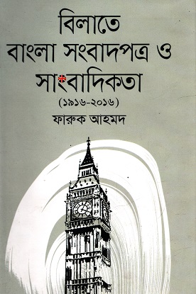 [9789849046257] বিলাতে বাংলা সংবাদপত্র ও সাংবাদিকতা (১৯১৬-২০১৬)