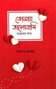 তোমায় ভালোবাসি আল্লাহর জন্য