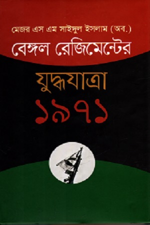 [9789844325210] বেঙ্গল রেজিমেন্টের যুদ্ধযাত্রা ১৯৭১